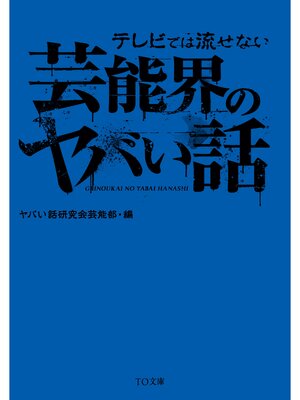 cover image of テレビでは流せない芸能界のヤバい話